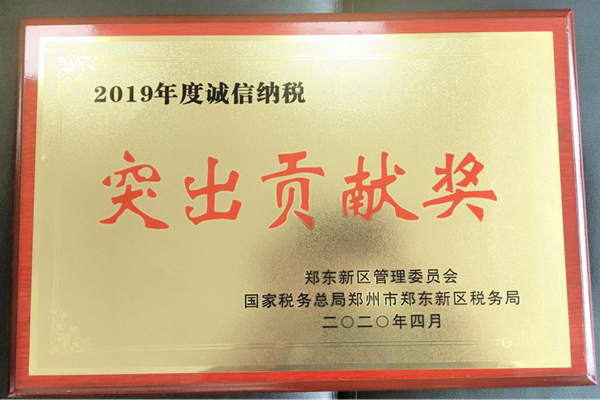 乐鱼官方网站-乐鱼(中国)
荣获郑东新区2019年度诚信纳税“突出贡献奖”