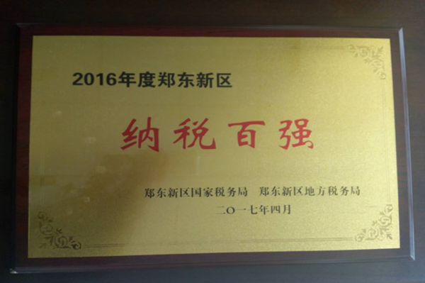 乐鱼官方网站-乐鱼(中国)
荣获2016年度郑东新区“纳税百强”