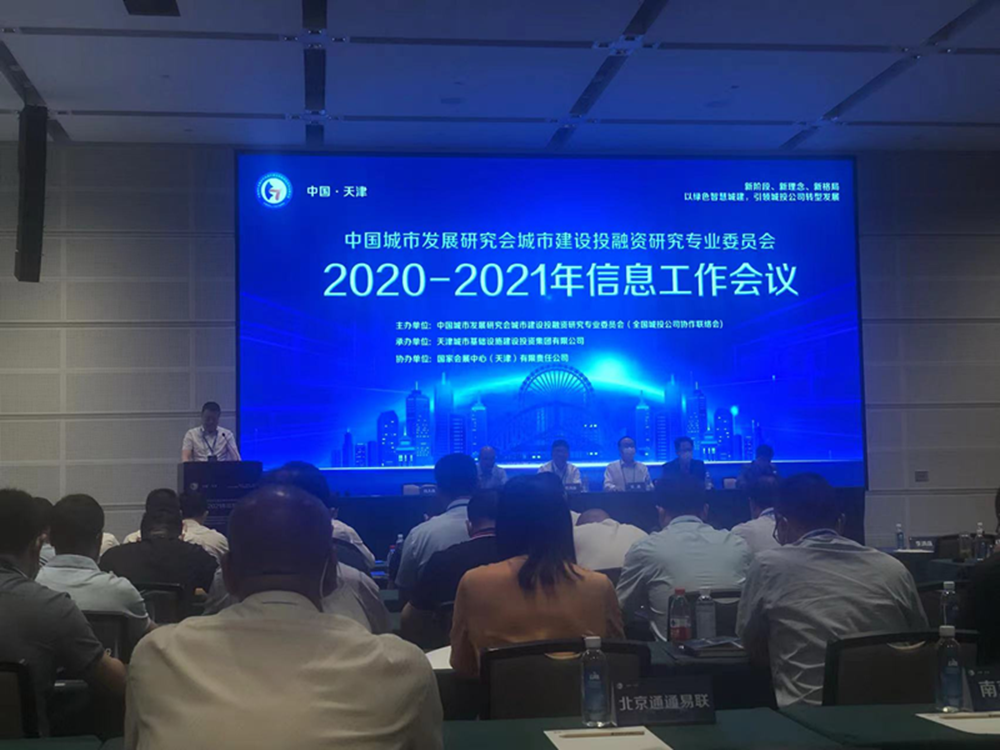 乐鱼官方网站-乐鱼(中国)
参加全国城投协会2020-2021年信息工作会议