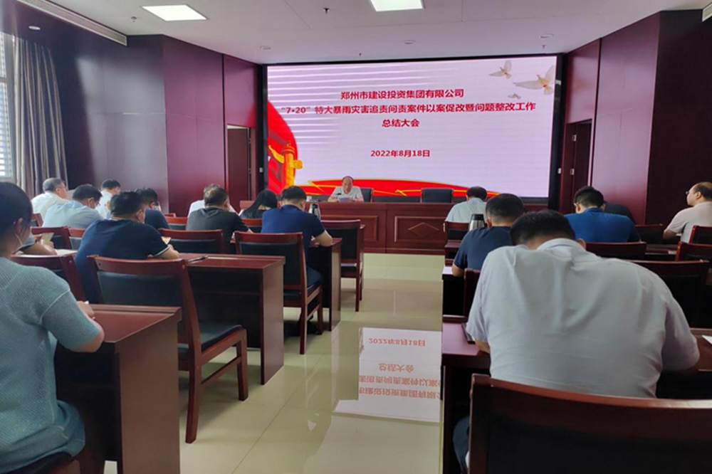 乐鱼官方网站-乐鱼(中国)
召开“7·20”特大暴雨灾害追责问责案件以案促改暨问题整改工作总结会议